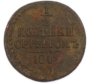 1/2 копейки серебром 1841 года СМ — Фото №1