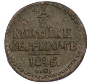 1/2 копейки серебром 1845 года СМ — Фото №1