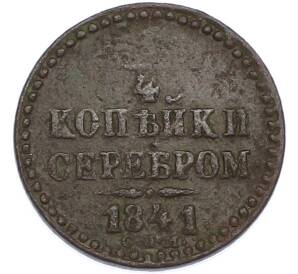 1/4 копейки серебром 1841 года СПМ — Фото №1