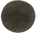 Монета 1/4 копейки серебром 1842 года СМ (Артикул: K7-1992) — Фото №1