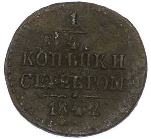 1/4 копейки серебром 1842 года СМ — Фото №1