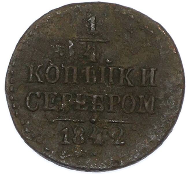 Монета 1/4 копейки серебром 1842 года СМ (Артикул: K7-1992) — Фото №1