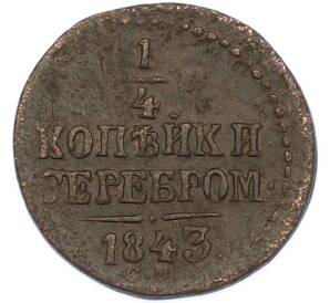 1/4 копейки серебром 1843 года СМ — Фото №1