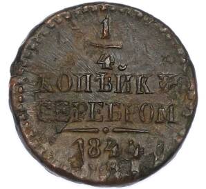 1/4 копейки серебром 1844 года СМ — Фото №1