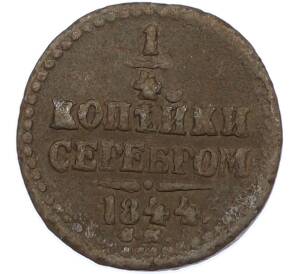 1/4 копейки серебром 1844 года СМ — Фото №1