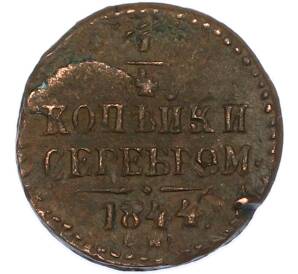 1/4 копейки серебром 1844 года СМ — Фото №1
