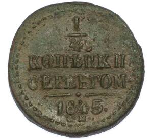 1/4 копейки серебром 1845 года СМ — Фото №1