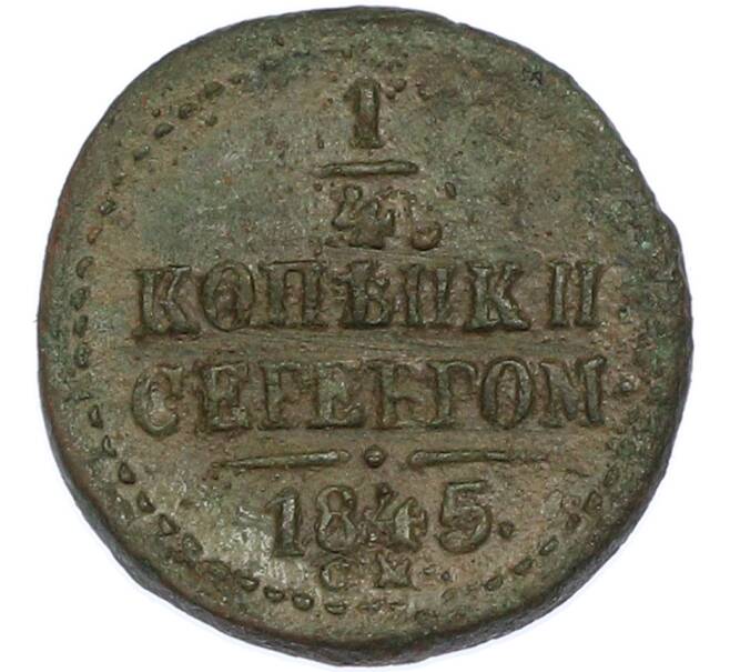 Монета 1/4 копейки серебром 1845 года СМ (Артикул: K7-1997) — Фото №1