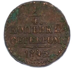 1/4 копейки серебром 1845 года СМ — Фото №1