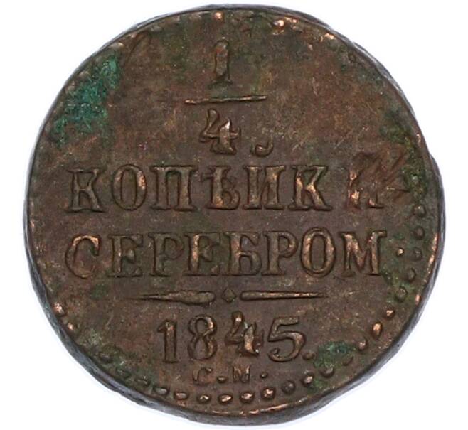 Монета 1/4 копейки серебром 1845 года СМ (Артикул: K7-1998) — Фото №1