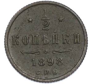 1/2 копейки 1898 года СПБ — Фото №1