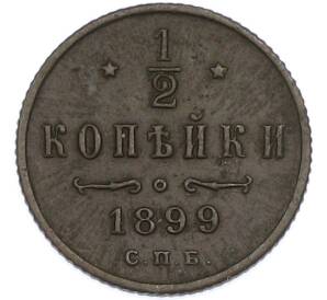 1/2 копейки 1899 года СПБ — Фото №1