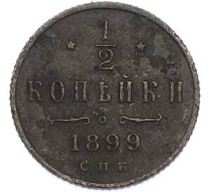 1/2 копейки 1899 года СПБ — Фото №1