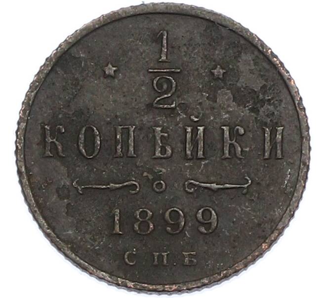 Монета 1/2 копейки 1899 года СПБ (Артикул: K7-2001) — Фото №1