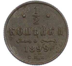 1/2 копейки 1899 года СПБ — Фото №1