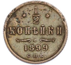 1/2 копейки 1899 года СПБ — Фото №1