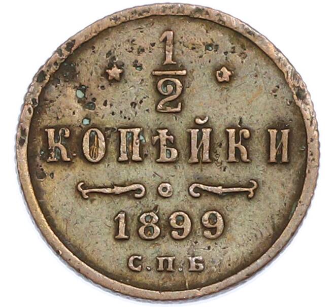 Монета 1/2 копейки 1899 года СПБ (Артикул: K7-2005) — Фото №1