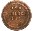 Монета 2 копейки 1861 года ЕМ (Артикул: K7-2007) — Фото №1