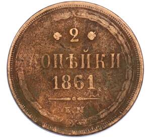 2 копейки 1861 года ЕМ — Фото №1
