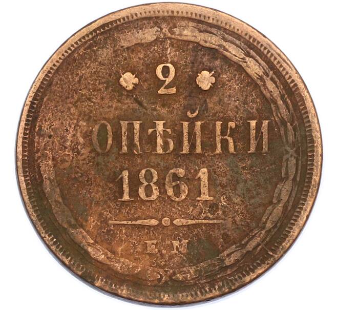 Монета 2 копейки 1861 года ЕМ (Артикул: K7-2007) — Фото №1