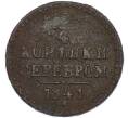 Монета 1/4 копейки серебром 1841 года СМ (Артикул: K7-2010) — Фото №1