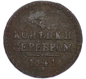 1/4 копейки серебром 1841 года СМ — Фото №1
