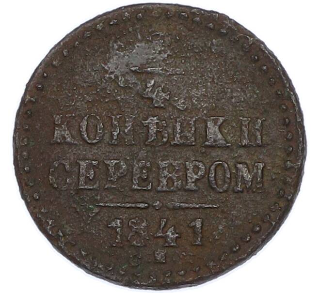 Монета 1/4 копейки серебром 1841 года СМ (Артикул: K7-2010) — Фото №1