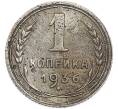 Монета 1 копейка 1936 года (Артикул: K7-2027) — Фото №1