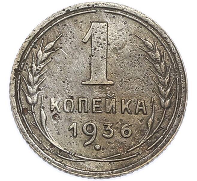 Монета 1 копейка 1936 года (Артикул: K7-2027) — Фото №1