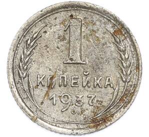 1 копейка 1937 года — Фото №1