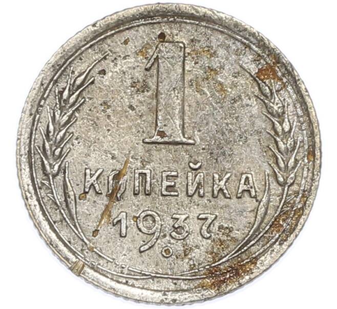 Монета 1 копейка 1937 года (Артикул: K7-2028) — Фото №1