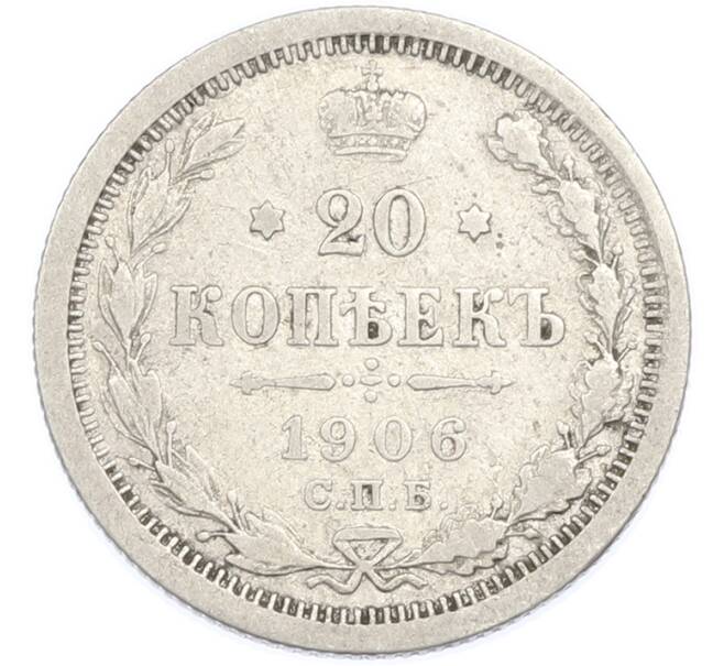 Монета 20 копеек 1906 года СПБ ЭБ (Артикул: K7-2031) — Фото №1