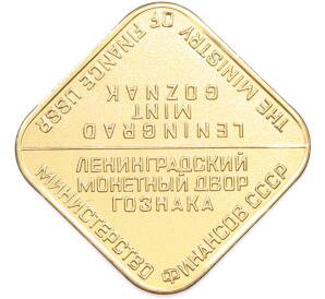 Жетон ЛМД из годового набора монет СССР — Фото №2