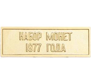 Шильдик из годового набора монет СССР 1977 года — Фото №1