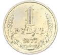 Монета 1 рубль 1977 года (Артикул: K7-2034) — Фото №1