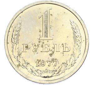 1 рубль 1977 года — Фото №1