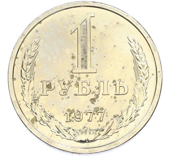 Монета 1 рубль 1977 года (Артикул: K7-2034) — Фото №1