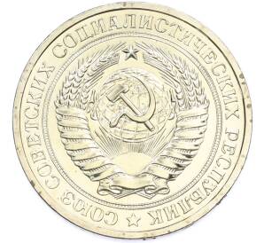 1 рубль 1977 года — Фото №2