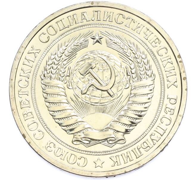 Монета 1 рубль 1977 года (Артикул: K7-2034) — Фото №2