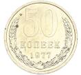 Монета 50 копеек 1977 года (Артикул: K7-2035) — Фото №1
