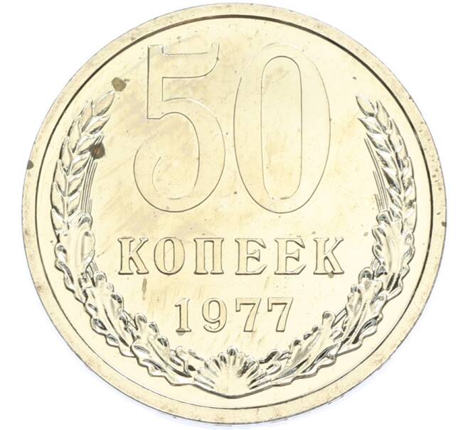 Монета 50 копеек 1977 года (Артикул: K7-2035) — Фото №1