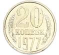 Монета 20 копеек 1977 года (Артикул: K7-2036) — Фото №1