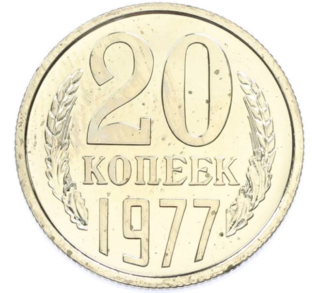 Монета 20 копеек 1977 года (Артикул: K7-2036) — Фото №1