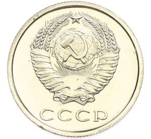 20 копеек 1977 года — Фото №2