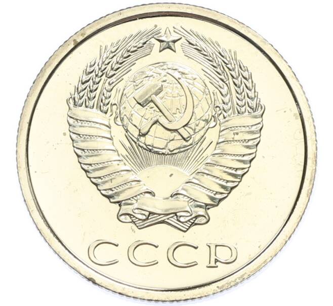 Монета 20 копеек 1977 года (Артикул: K7-2036) — Фото №2