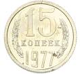 Монета 15 копеек 1977 года (Артикул: K7-2037) — Фото №1