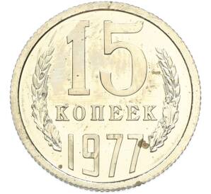 15 копеек 1977 года — Фото №1