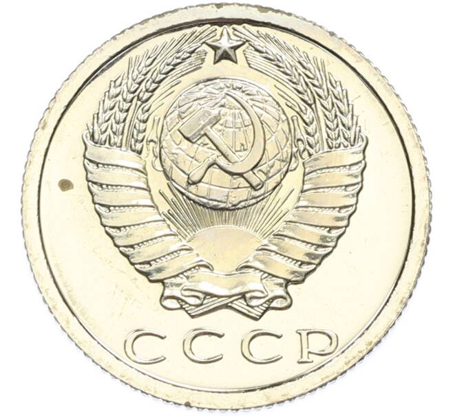 Монета 15 копеек 1977 года (Артикул: K7-2037) — Фото №2