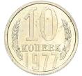Монета 10 копеек 1977 года (Артикул: K7-2038) — Фото №1