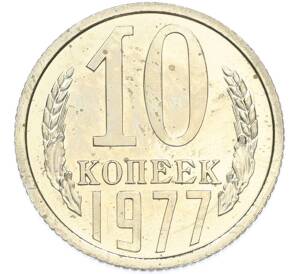 10 копеек 1977 года — Фото №1